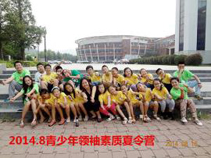 第四届青少年领袖素质夏令